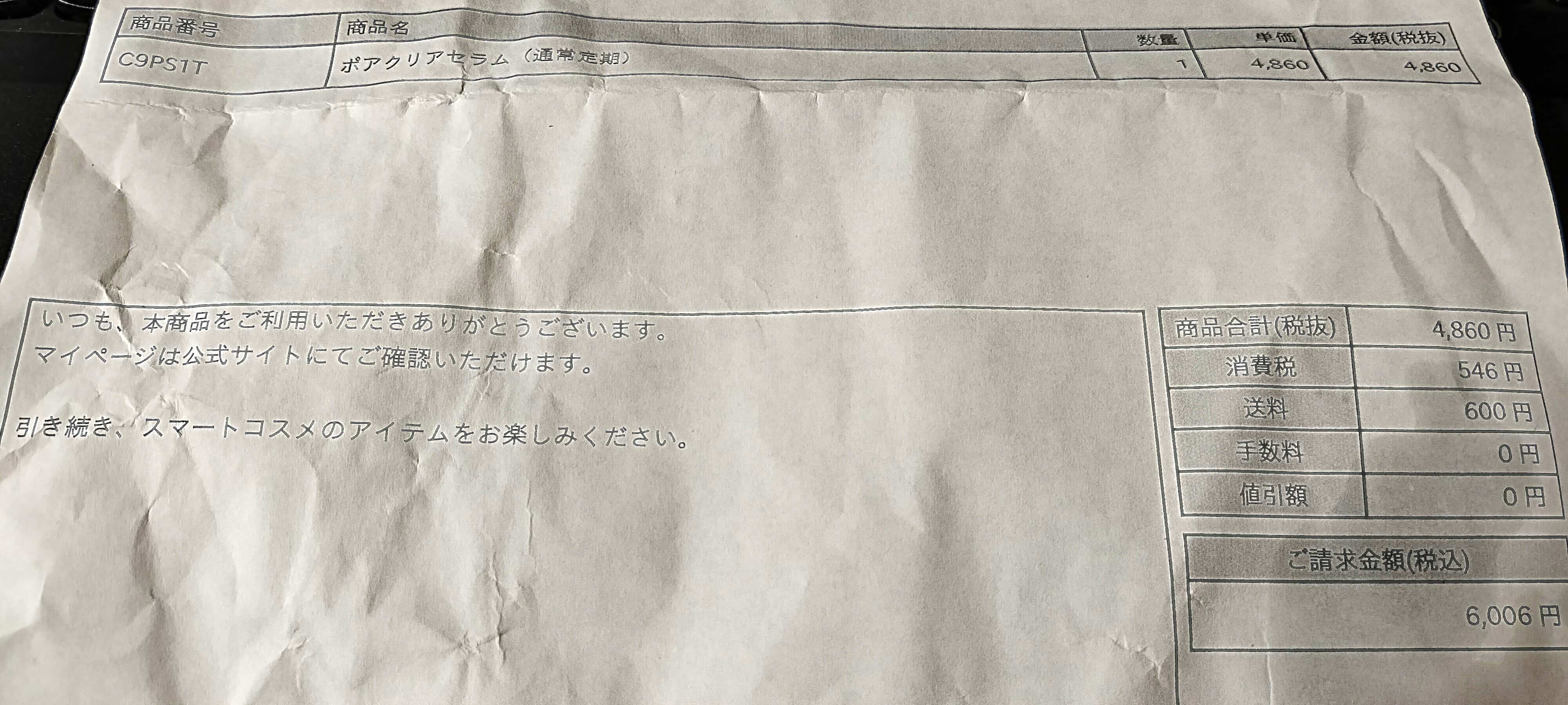コスメ定期購読明細